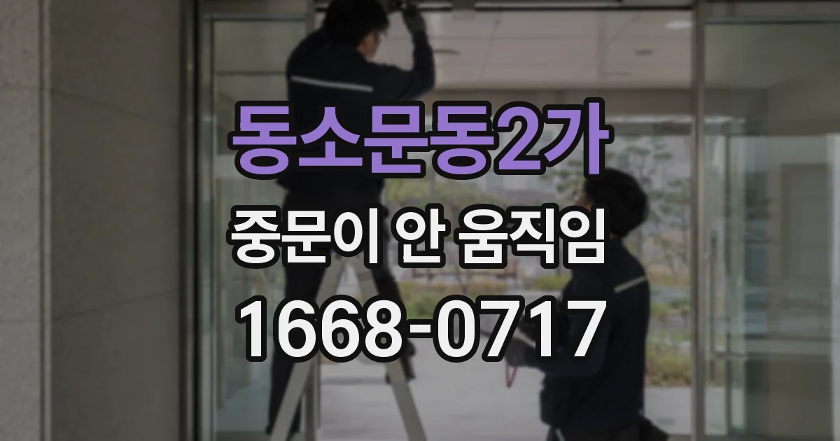 동소문동2가 중문이 안 움직임
