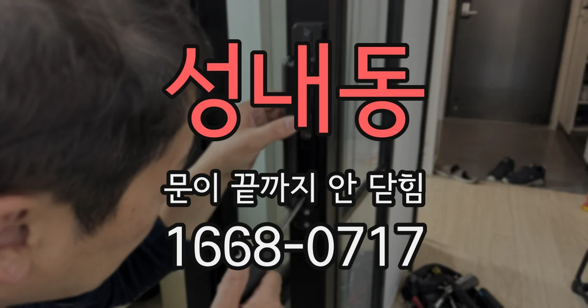 성내동 문이 끝까지 안 닫힘