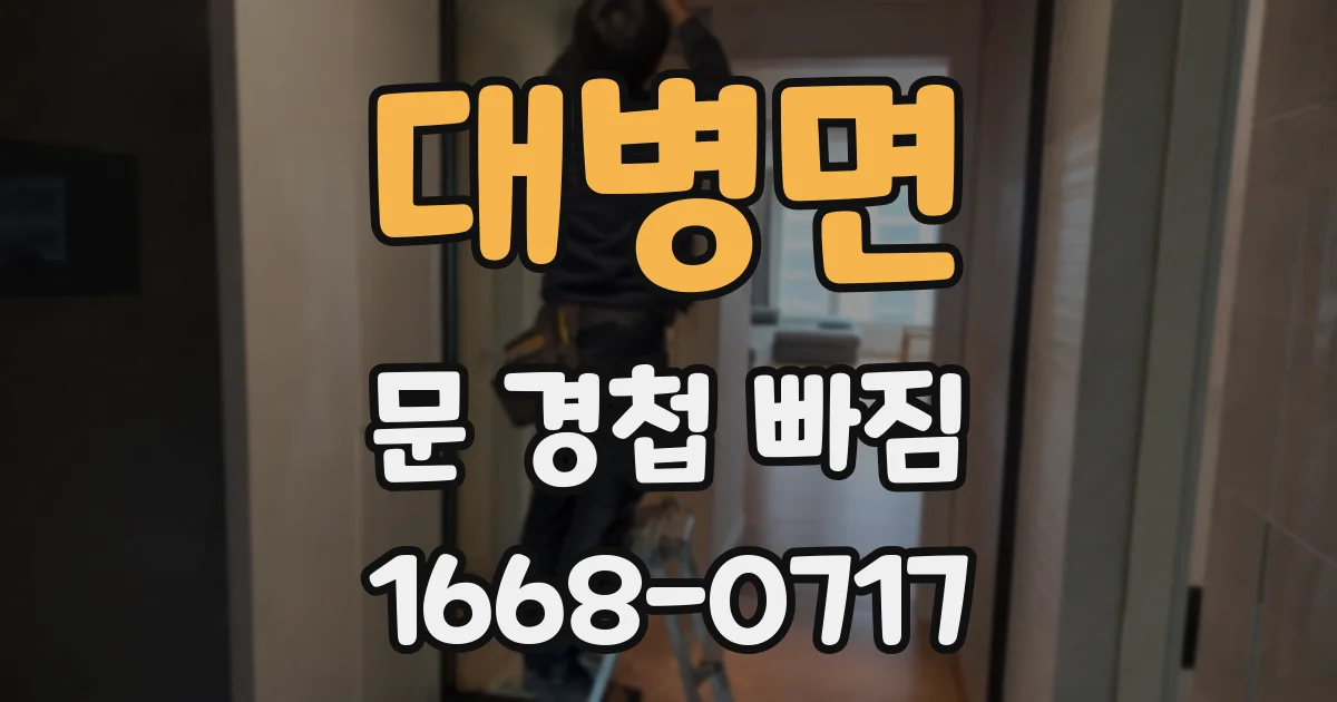 대병면 문 경첩 빠짐