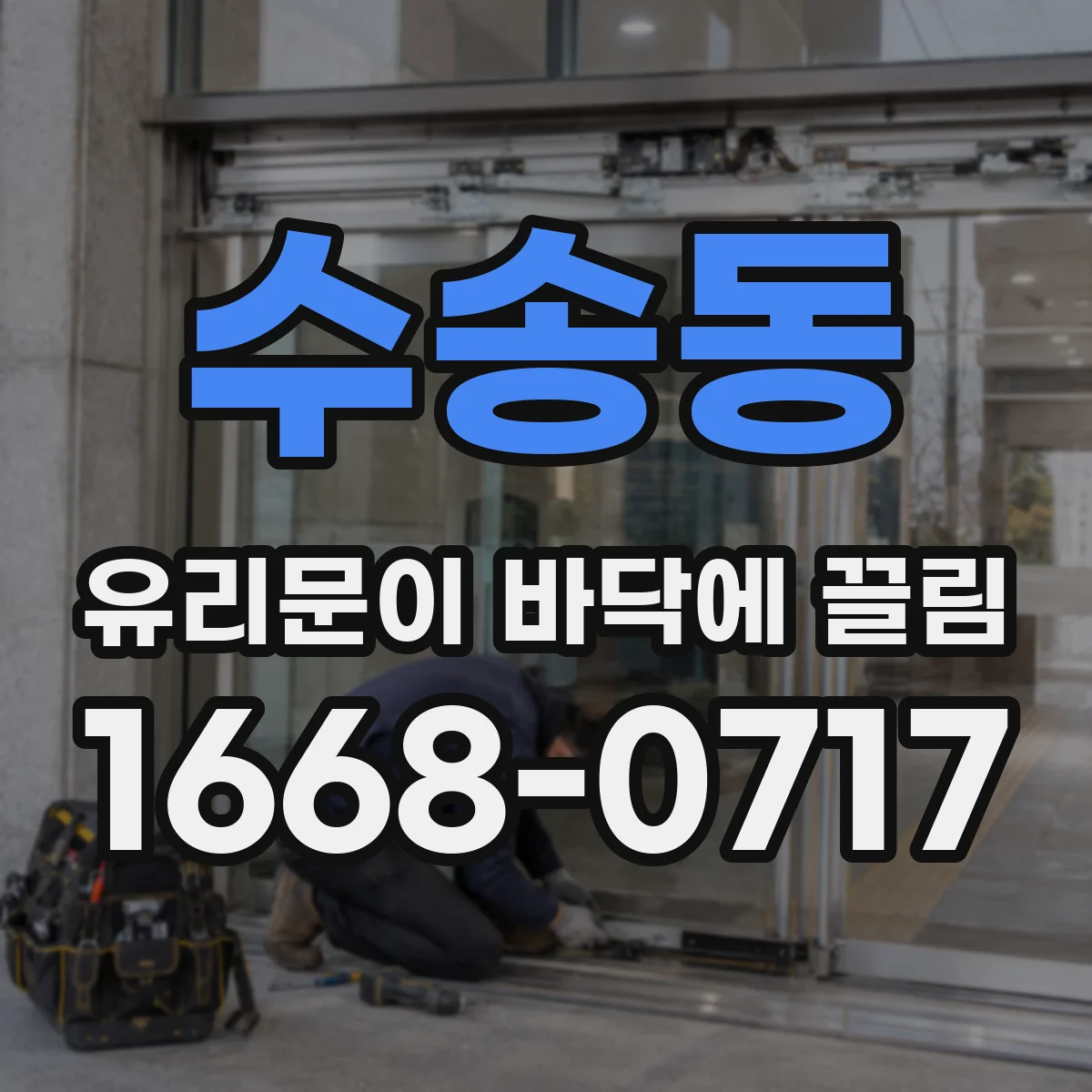 수송동 유리문이 바닥에 끌림