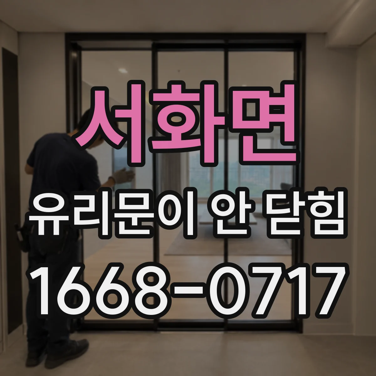 서화면 유리문이 안 닫힘