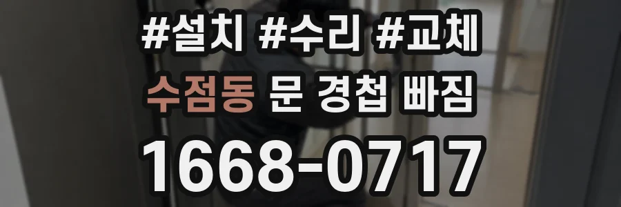 수점동 문 경첩 빠짐