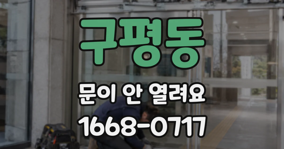 구평동 문이 안 열려요