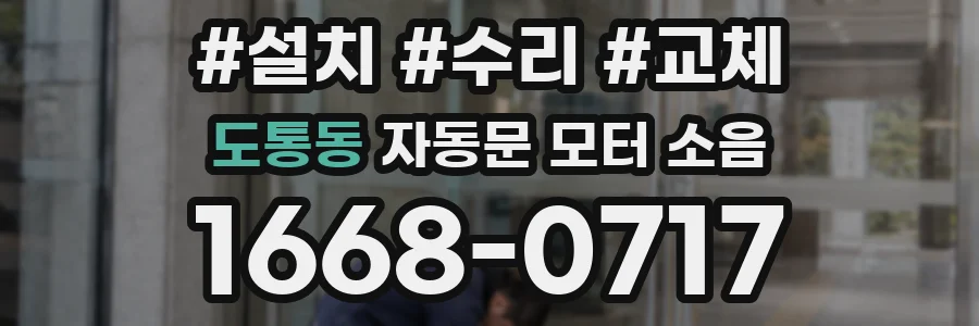 도통동 자동문 모터 소음