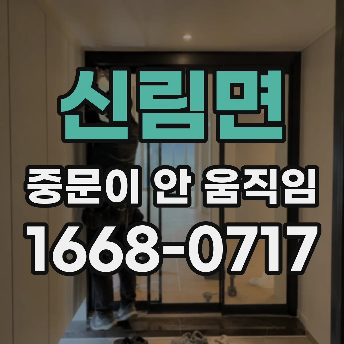 신림면 중문이 안 움직임