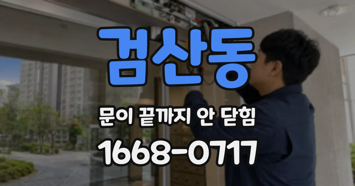 검산동 문이 끝까지 안 닫힘
