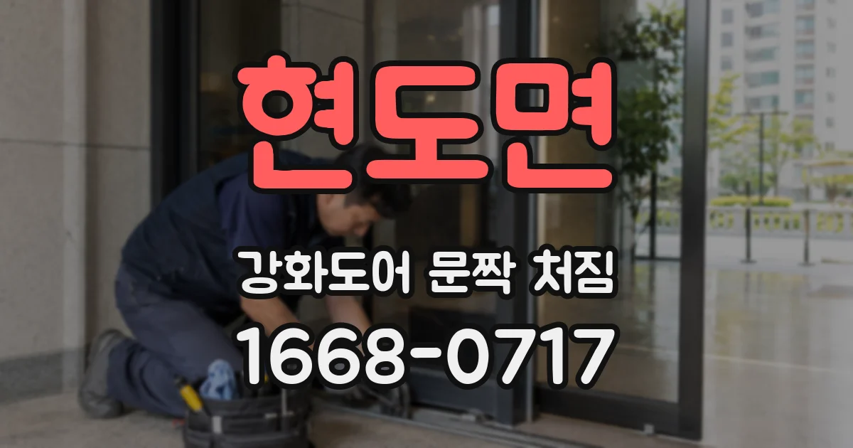 현도면 강화도어 문짝 처짐