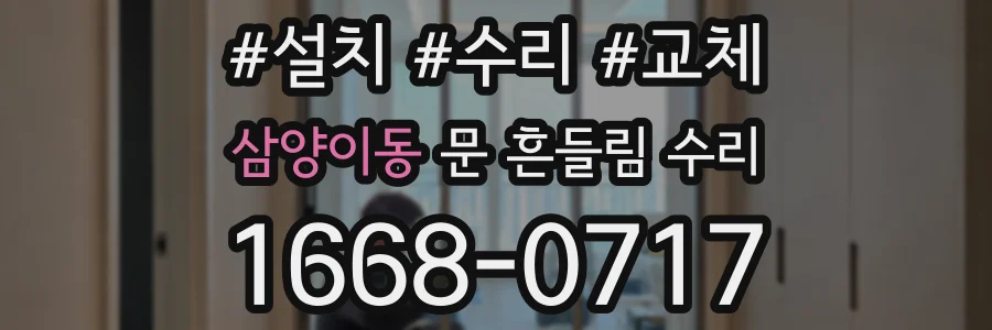 삼양이동 문 흔들림 수리