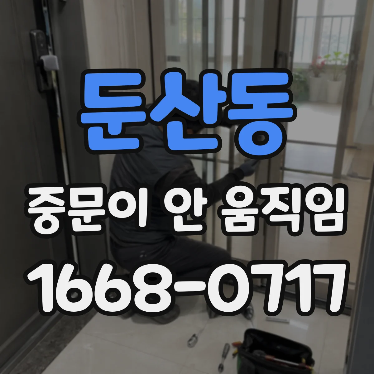 둔산동 중문이 안 움직임