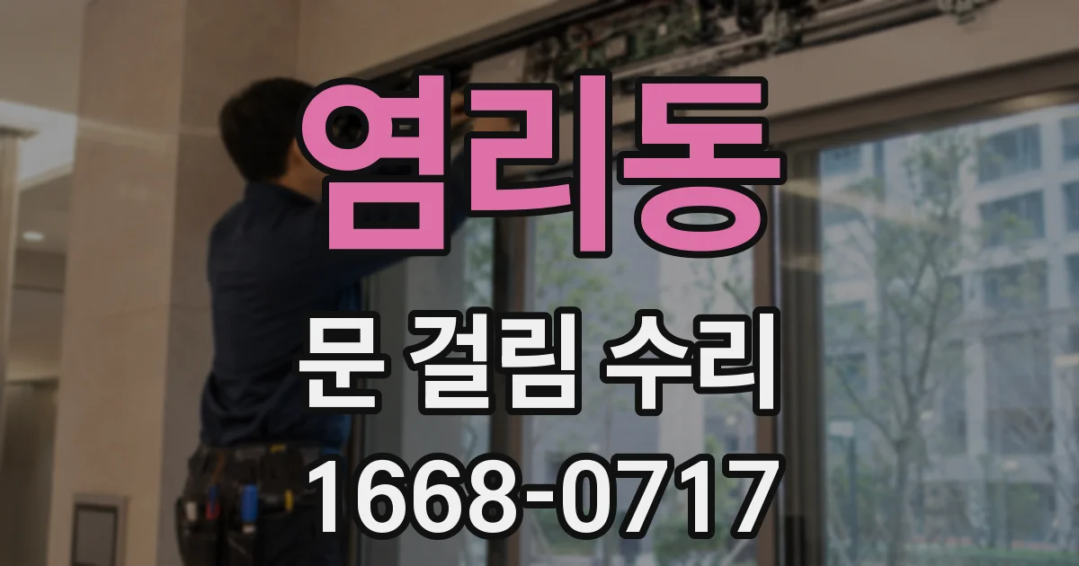 염리동 문 걸림 수리
