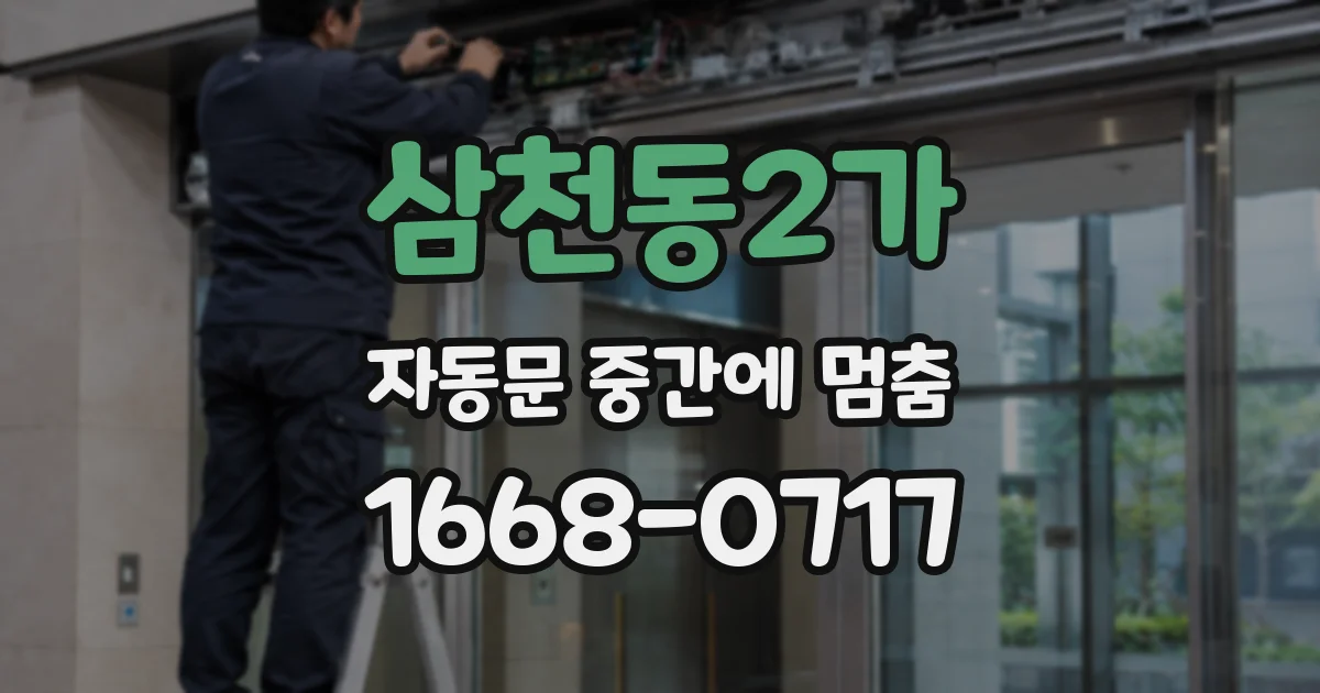 삼천동2가 자동문 중간에 멈춤