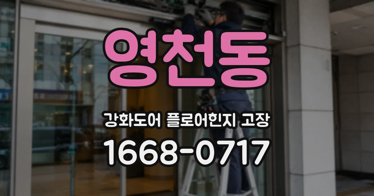 영천동 강화도어 플로어힌지 고장