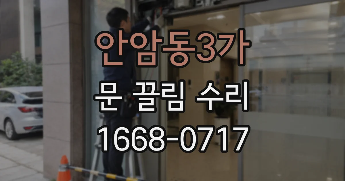 안암동3가 문 끌림 수리