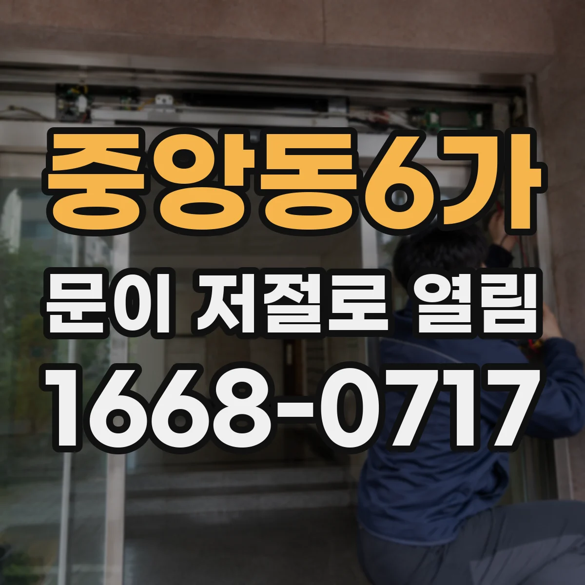 중앙동6가 문이 저절로 열림