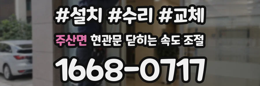주산면 현관문 닫히는 속도 조절