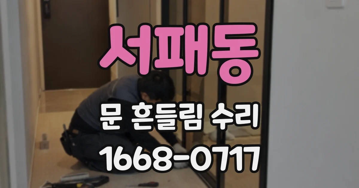 서패동 문 흔들림 수리