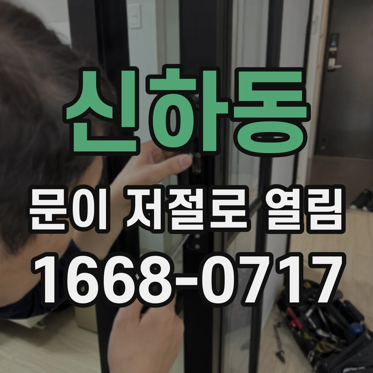 신하동 문이 저절로 열림