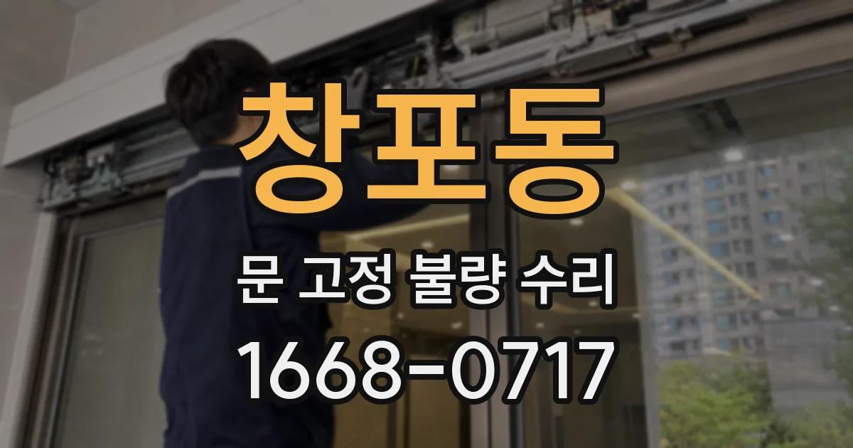 창포동 문 고정 불량 수리