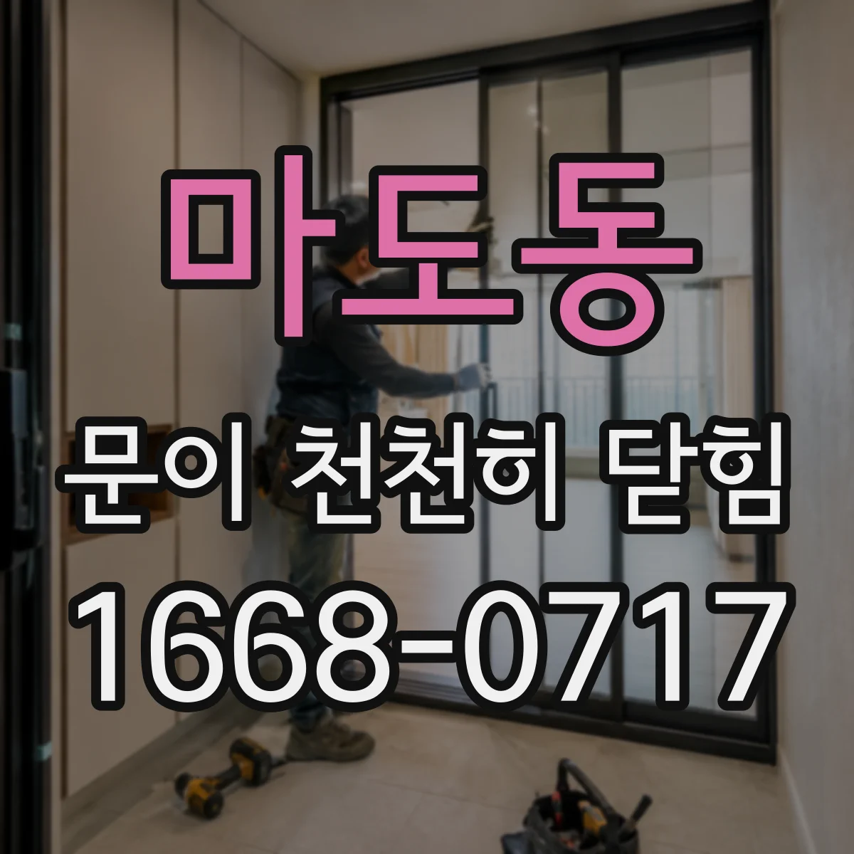 마도동 문이 천천히 닫힘