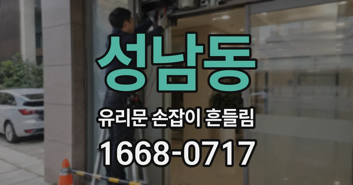 성남동 유리문 손잡이 흔들림