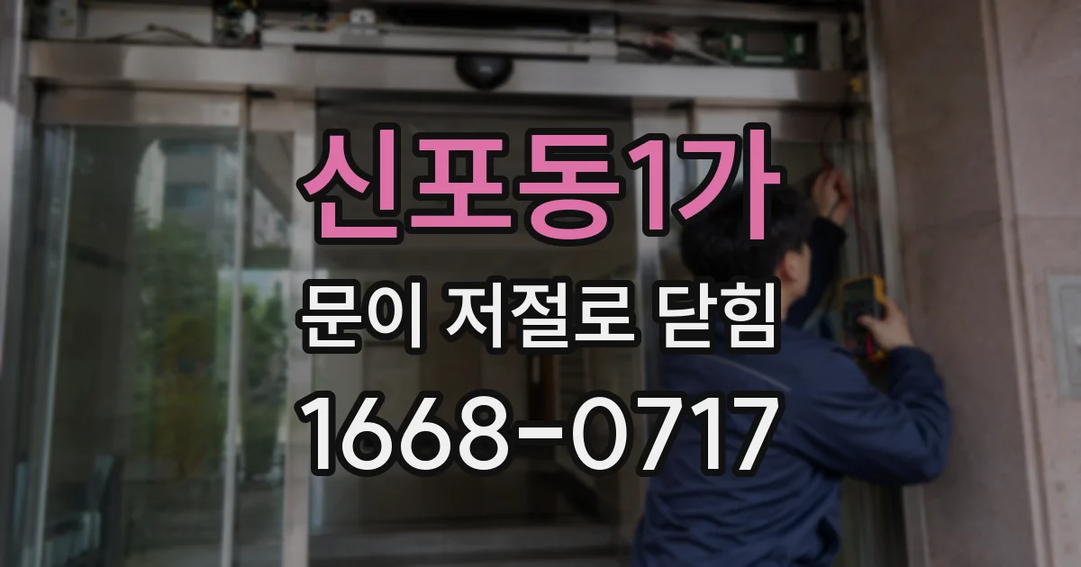 신포동1가 문이 저절로 닫힘