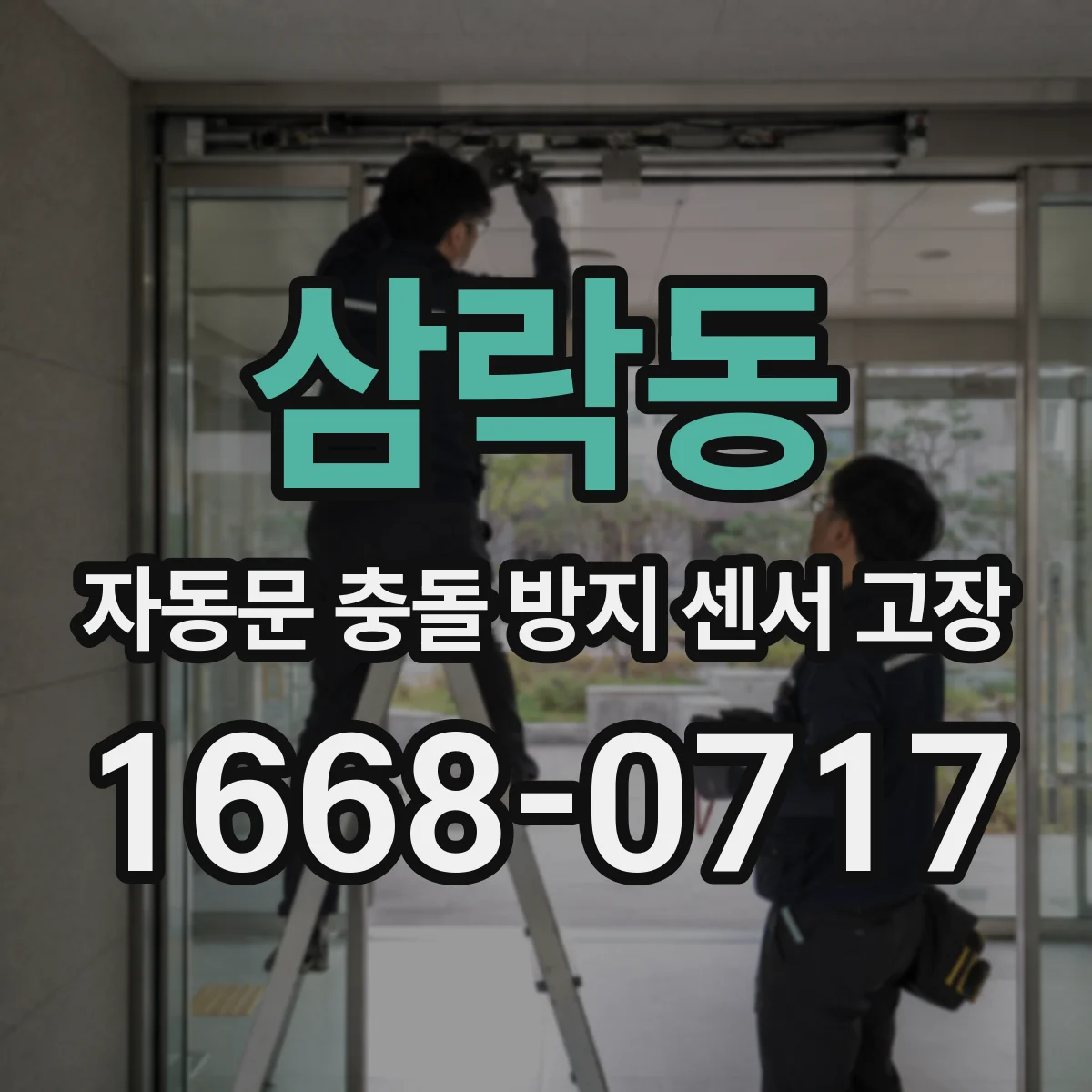 삼락동 자동문 충돌 방지 센서 고장