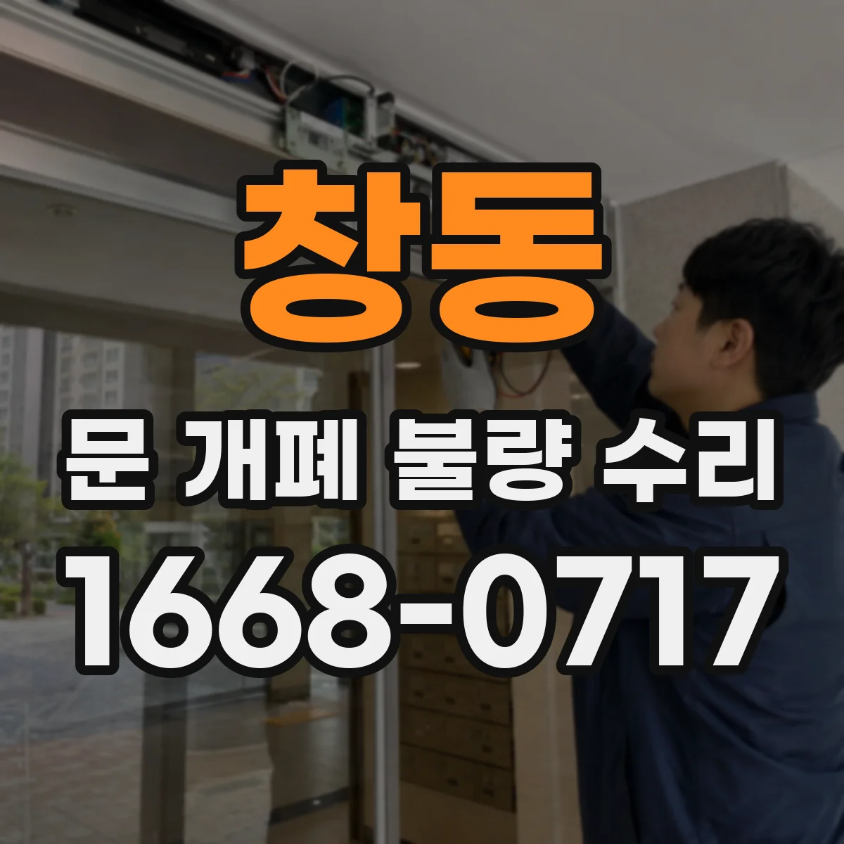 창동 문 개폐 불량 수리