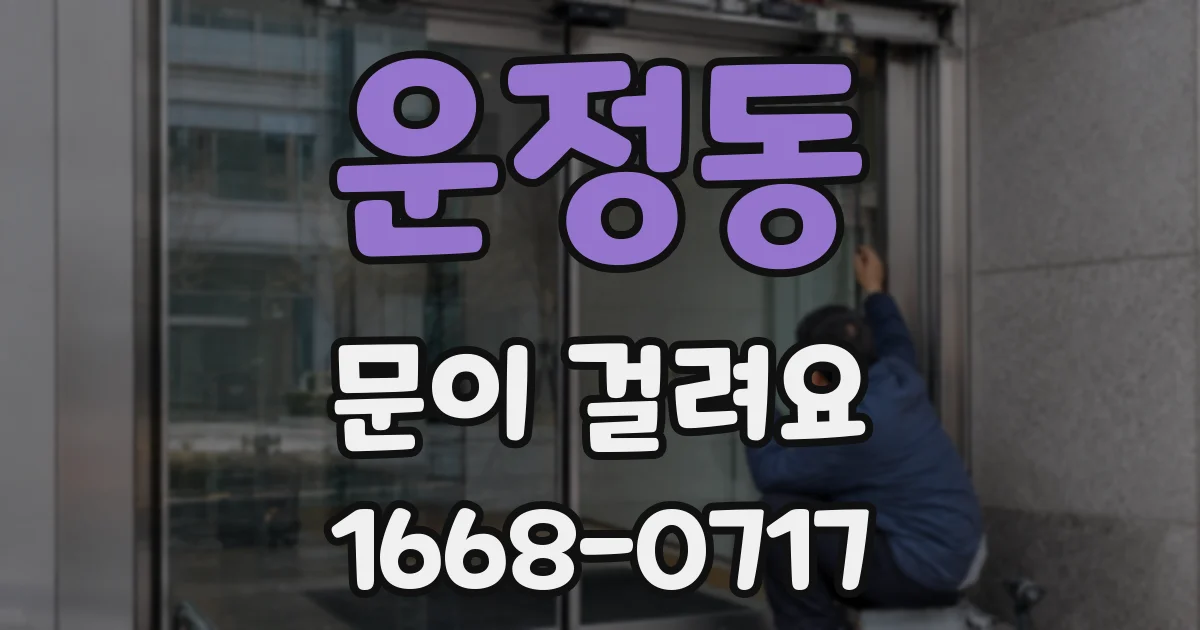 운정동 문이 걸려요