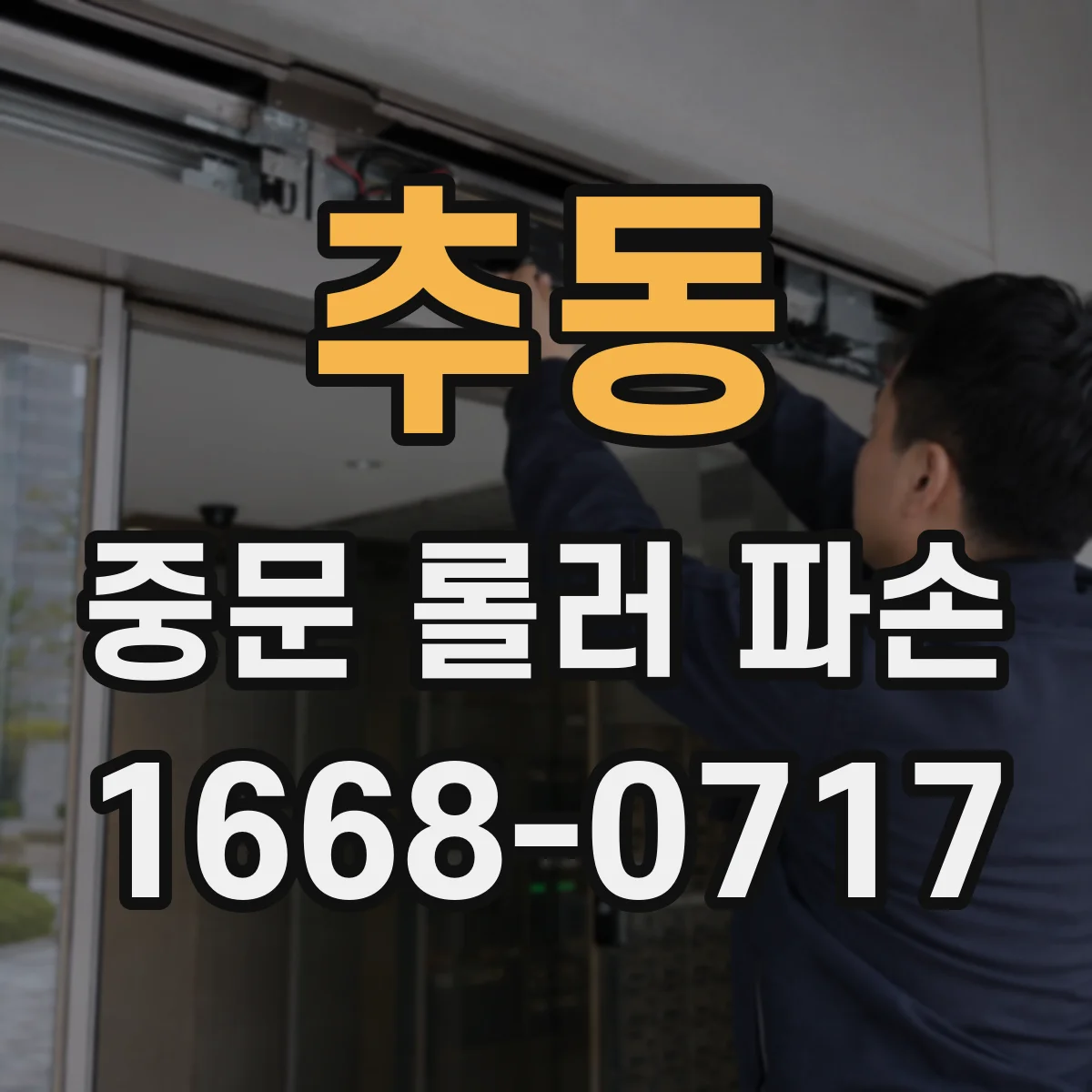 추동 중문 롤러 파손