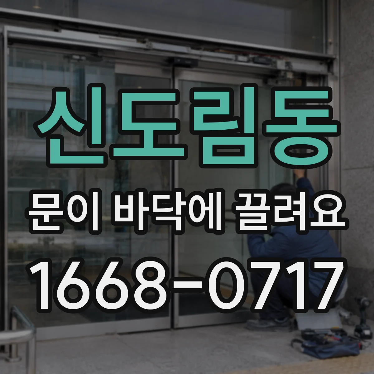 신도림동 문이 바닥에 끌려요