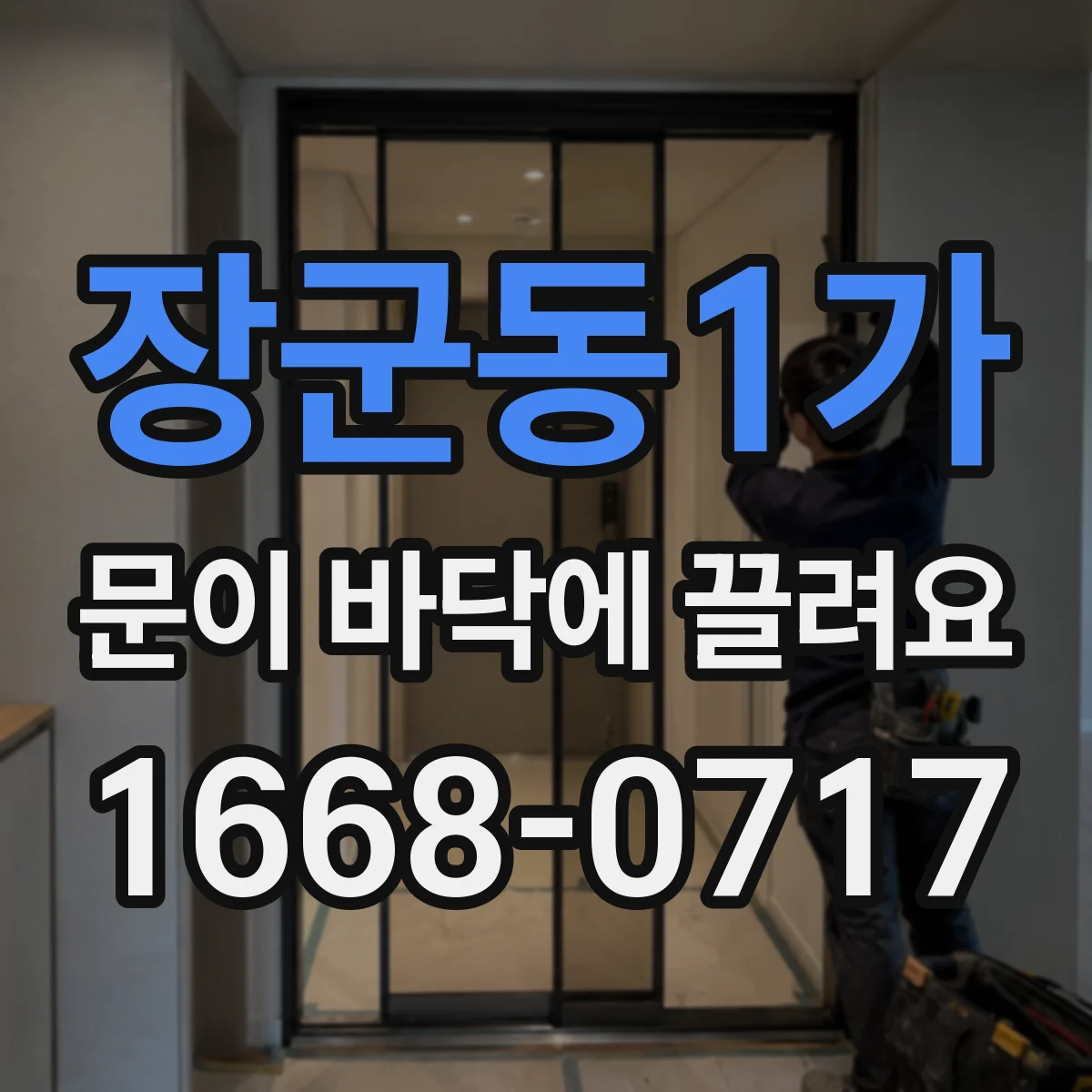 장군동1가 문이 바닥에 끌려요