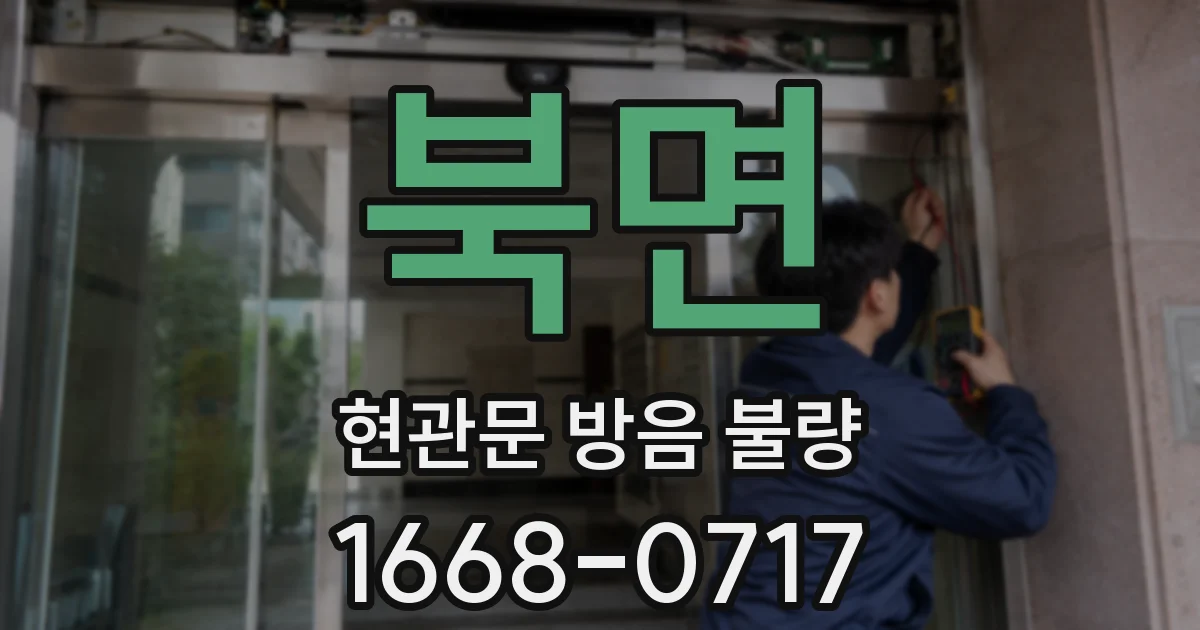 북면 현관문 방음 불량