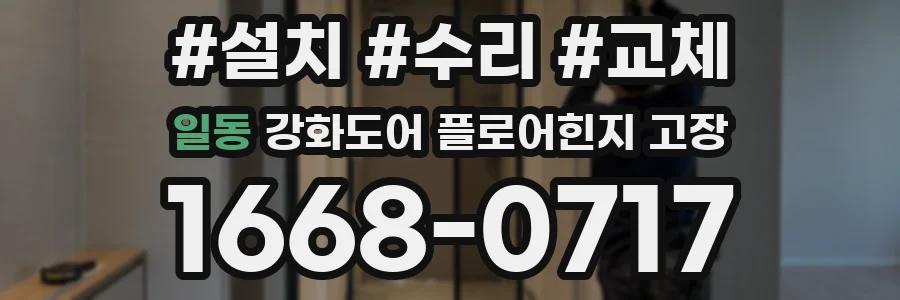 일동 강화도어 플로어힌지 고장