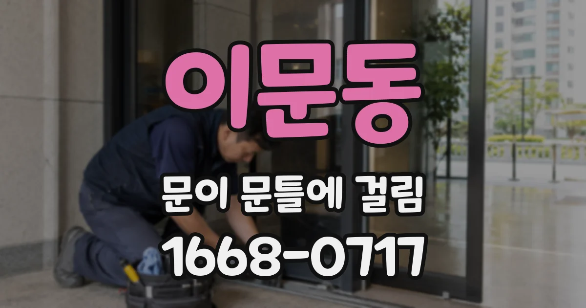 이문동 문이 문틀에 걸림