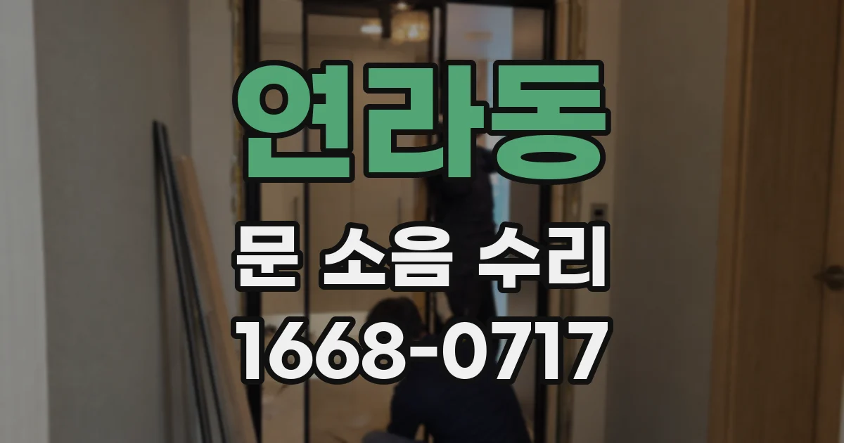 연라동 문 소음 수리