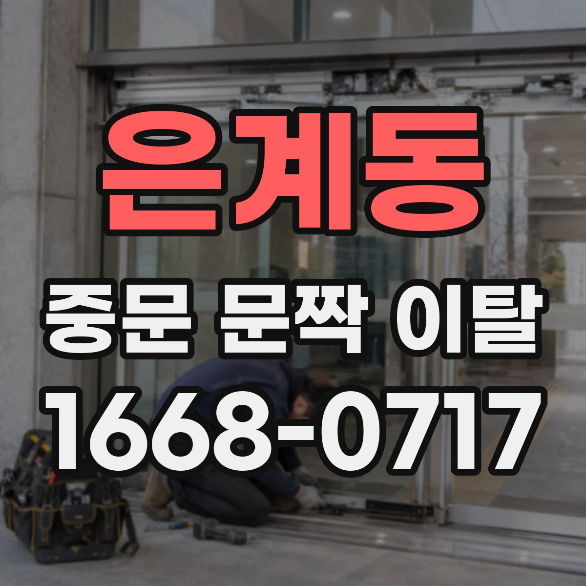 은계동 중문 문짝 이탈