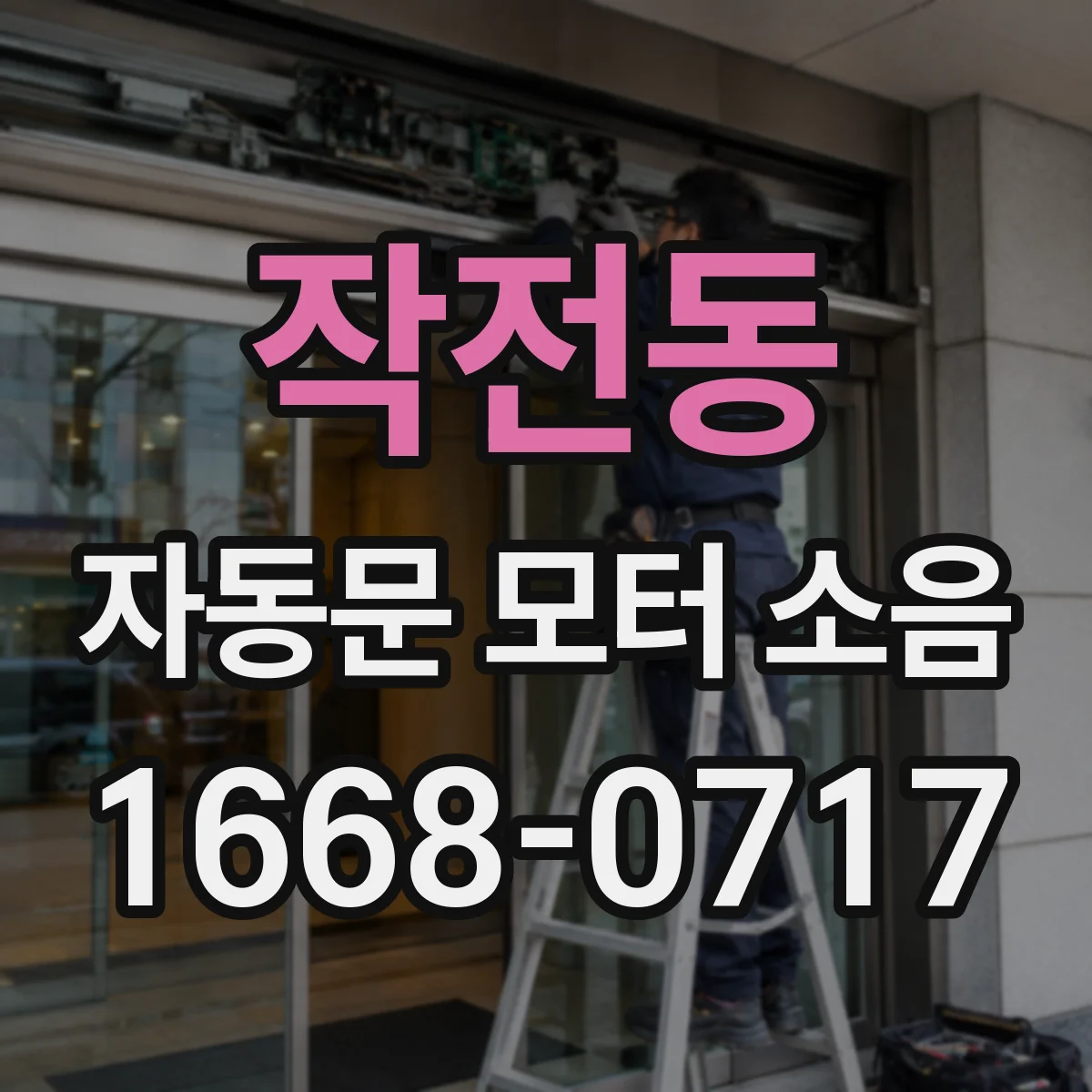 작전동 자동문 모터 소음