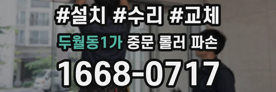 두월동1가 중문 롤러 파손
