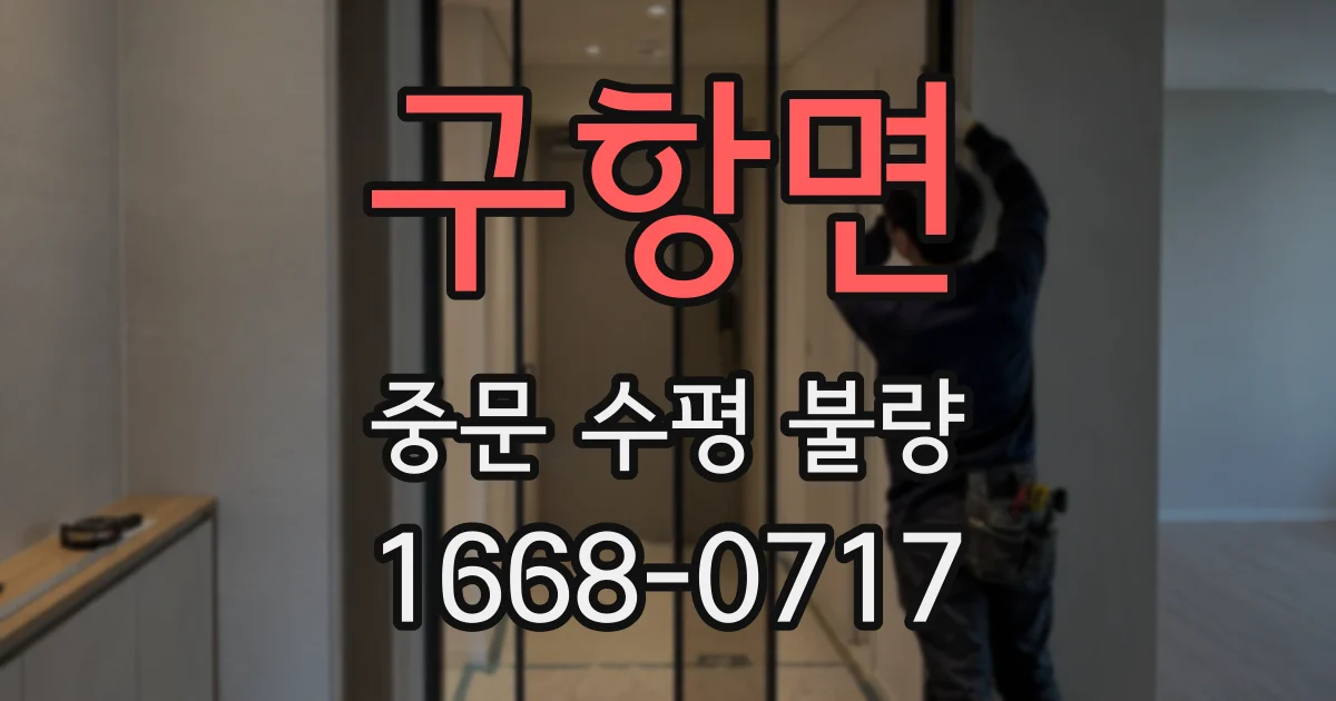 구항면 중문 수평 불량