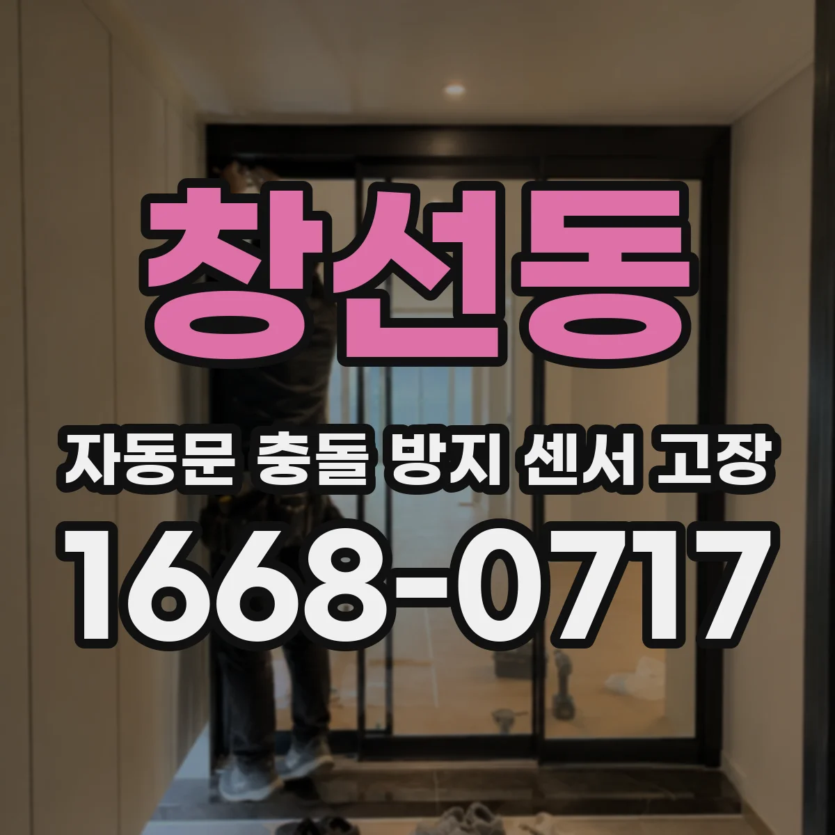 창선동 자동문 충돌 방지 센서 고장