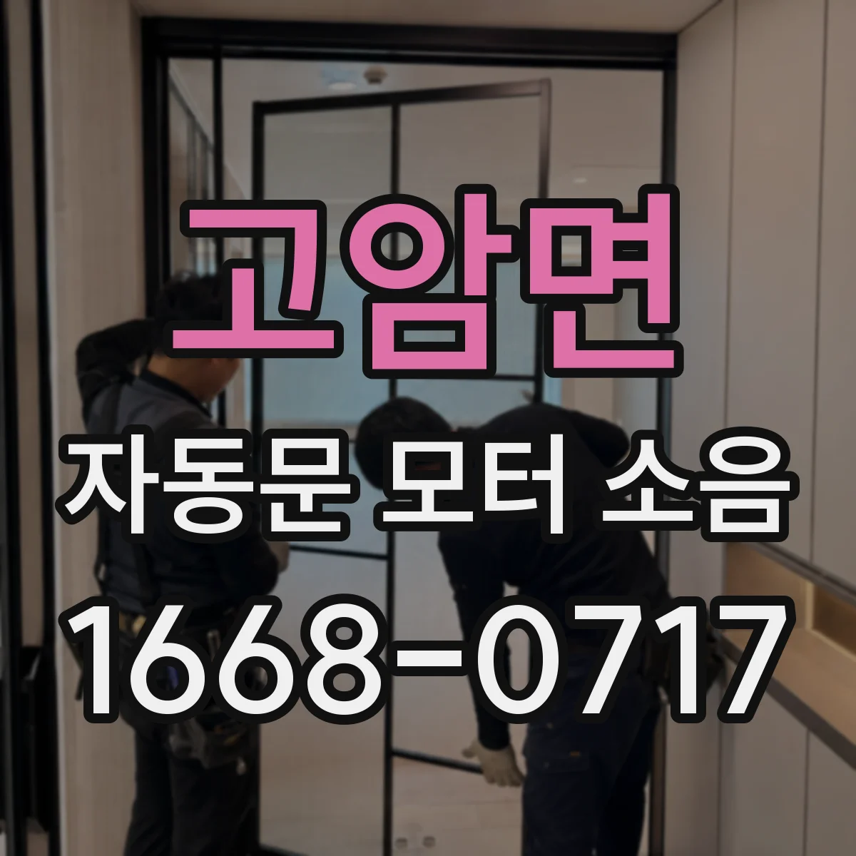 고암면 자동문 모터 소음