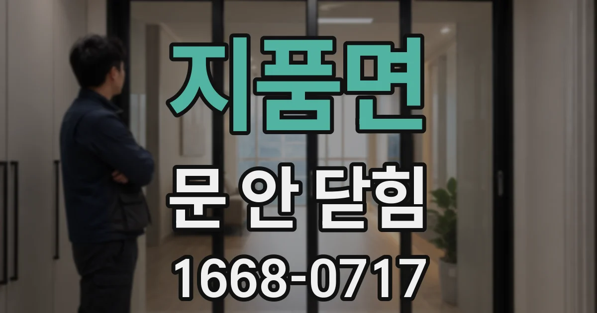 지품면 문 안 닫힘