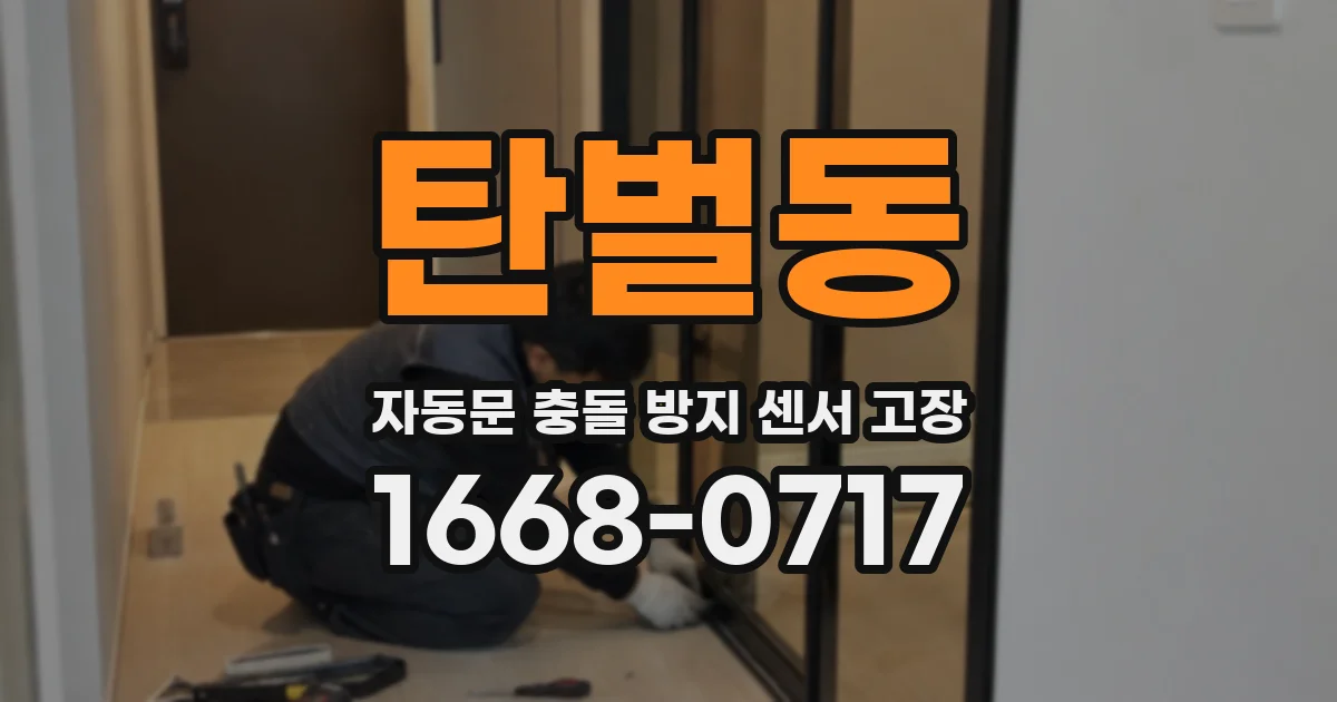 탄벌동 자동문 충돌 방지 센서 고장