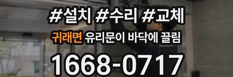 귀래면 유리문이 바닥에 끌림
