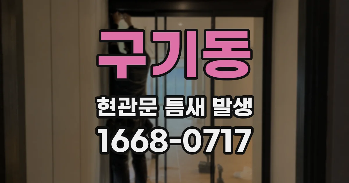 구기동 현관문 틈새 발생