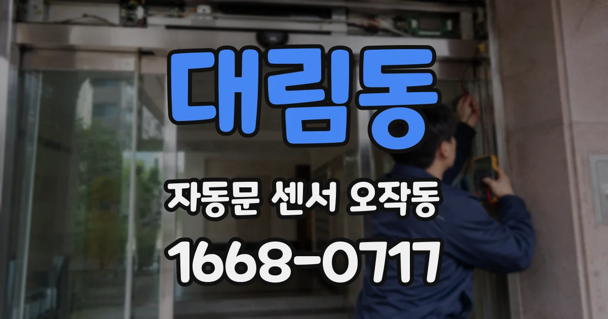 대림동 자동문 센서 오작동