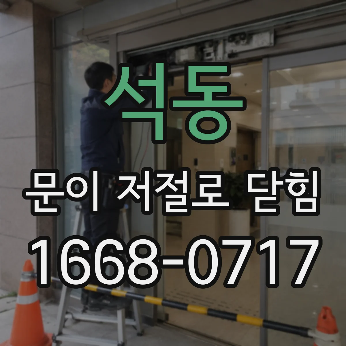 석동 문이 저절로 닫힘