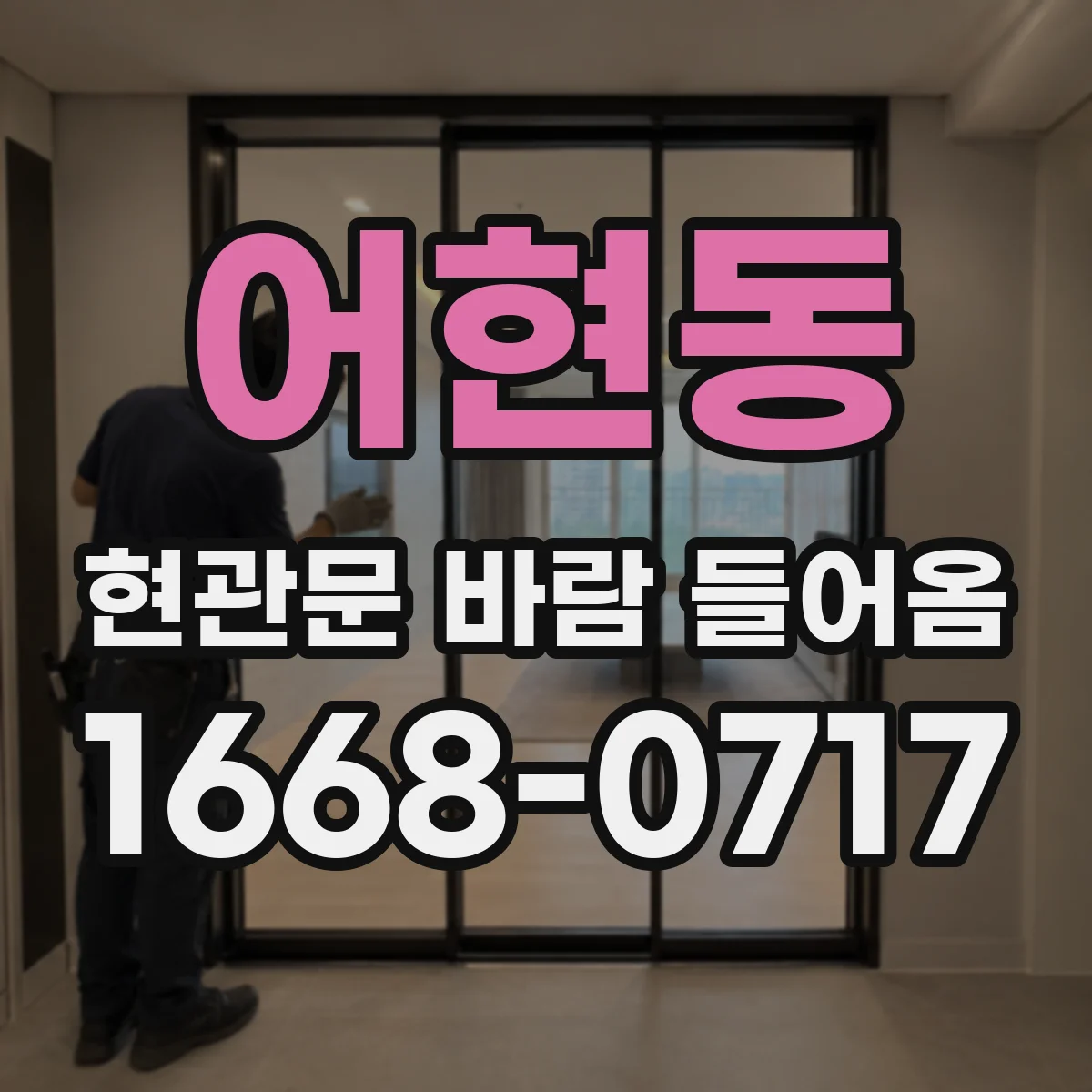 어현동 현관문 바람 들어옴