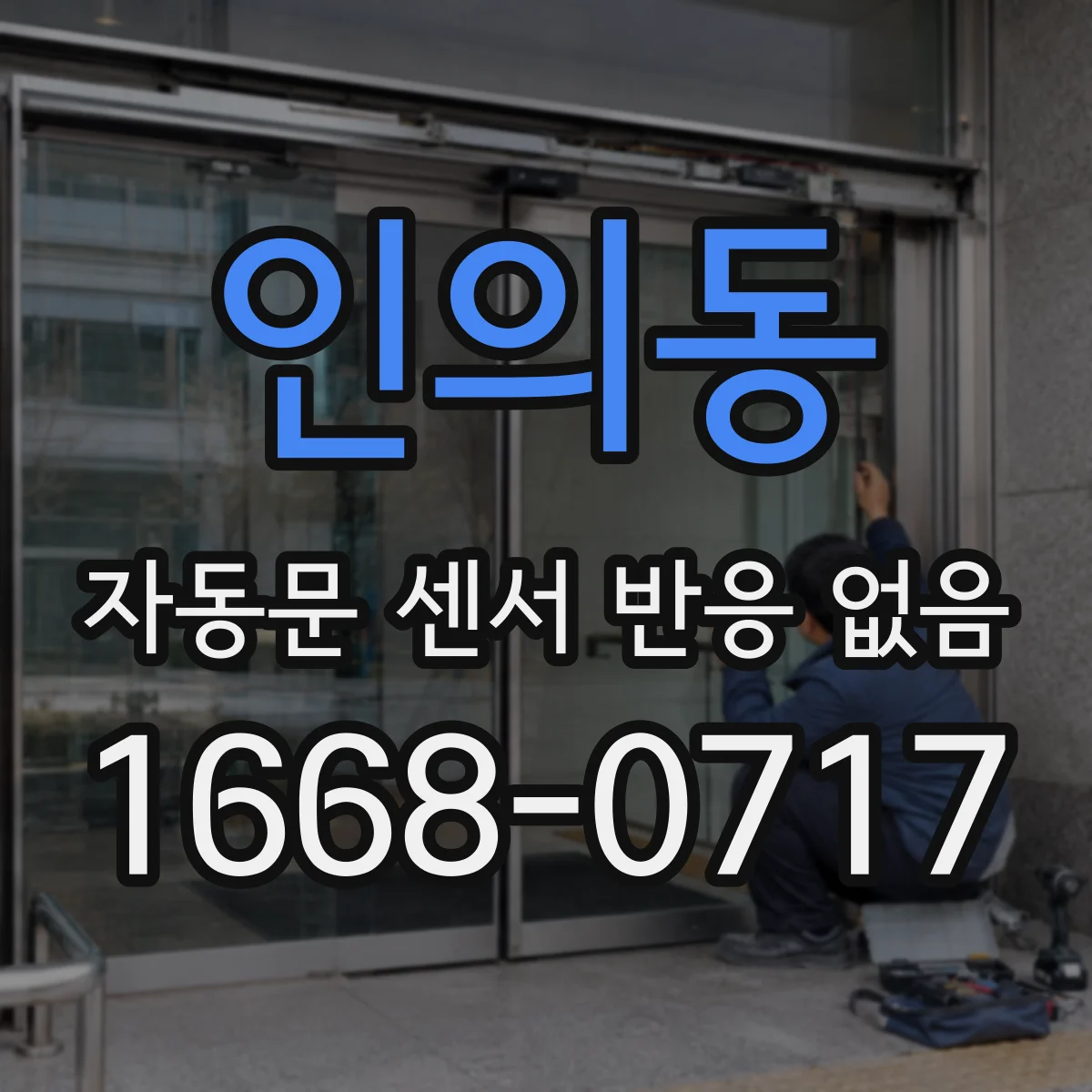 인의동 자동문 센서 반응 없음