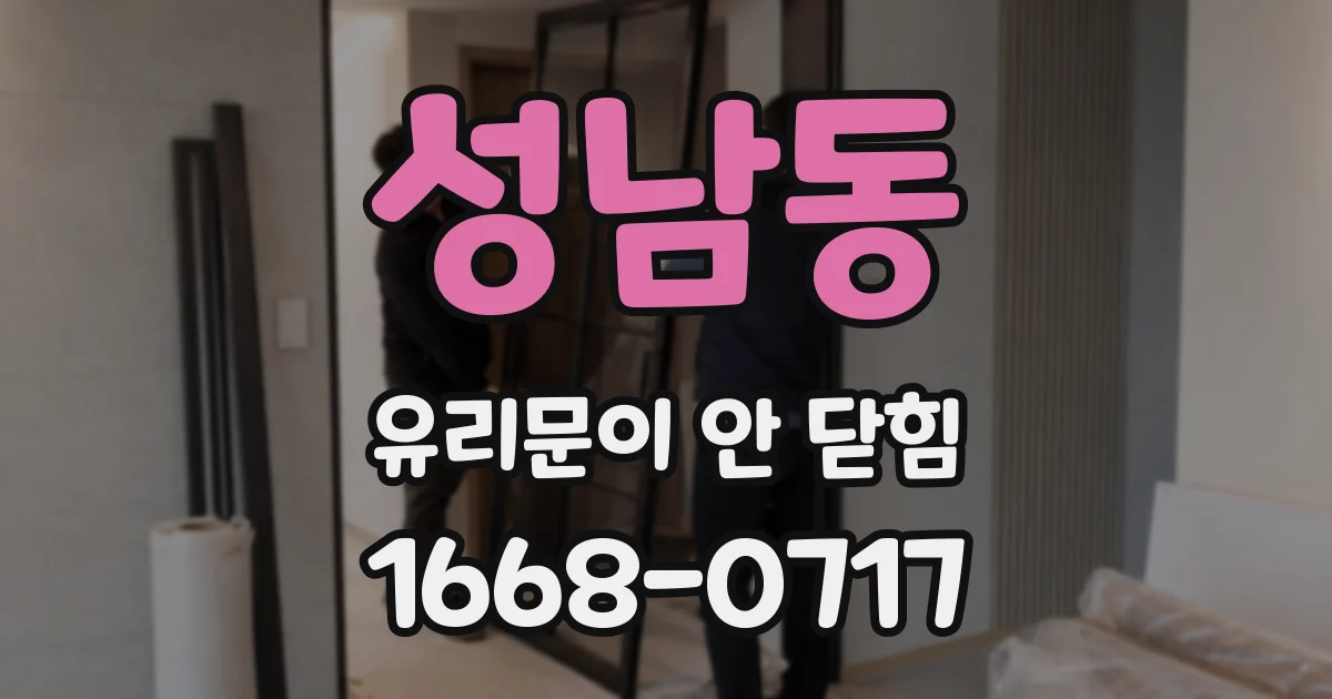 성남동 유리문이 안 닫힘